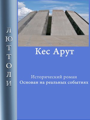 cover image of Кес Арут